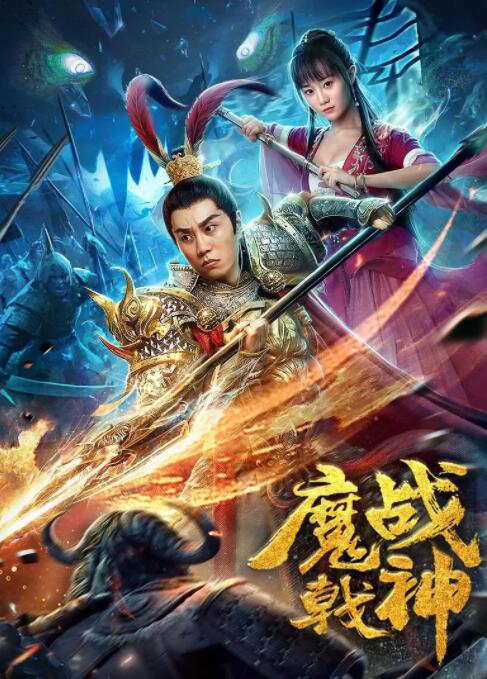 魔戟战神_社会影响_梓恒韩剧-观影王